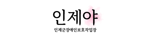 인제군장애인보호작업장